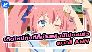 เกิดใหม่ทั้งทีก็เป็นสไลม์ไปซะแล้ว 
สตอรี่ AMV | บีท ซิงค์ | มหากาพย์_2