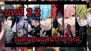 เกิดใหม่ทั้งทีก็เป็นสไลม์ไปซะแล้ว เล่ม 10 บทที่ 2.2