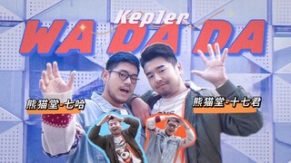 【WA DA DA】【Kep1er】拜年！拜年！给大家拜个早年！