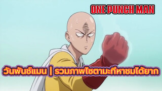 วันพันช์แมน | รวมภาพไซตามะที่หาชมได้ยาก