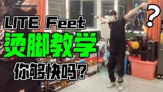 【LiteFeet】五个常见元素的运用以及SOLO展示(上)