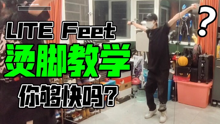 【LiteFeet】 استخدام خمسة عناصر شائعة وعرض سولو (الجزء الأول)