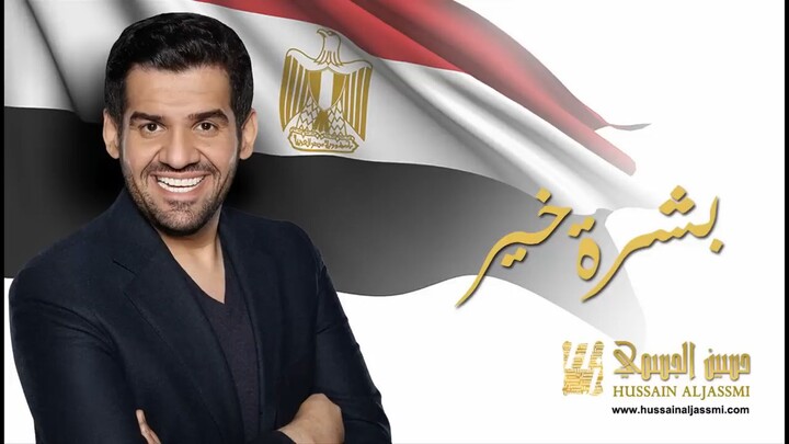 Boshret Kheir 🔥 | حسين الجسمي | بشرة خير | Full Song