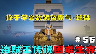 海贼王生存56：被推进僵尸堆里两次，成功学会武装色霸气