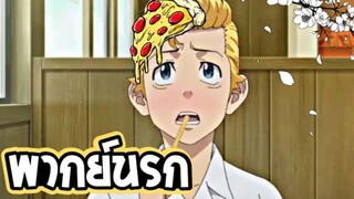 【พากย์นรก】โตเกียว รีเวนเจอร์ส ชั้นน่ะโครตรวยเลยนะเฟ้ย!