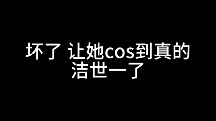 当你cos洁世一去线下店读博。。