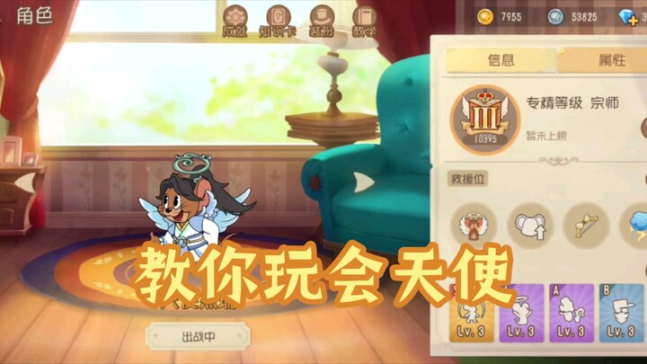 [猫和老鼠]详细的天使杰瑞教学视频！