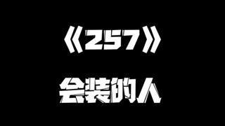 《一人之下》257集