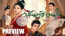 PREVIEW¹ ⚉• วสันต์ซ่อนใจ ˢᵁᴮ Spring Fever (2025)