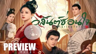 PREVIEW¹ ⚉• วสันต์ซ่อนใจ ˢᵁᴮ Spring Fever (2025)