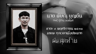 เพลง ผืนสุดท้าย PMC (ปู่จ๋านลองไมค์) [Official MV]