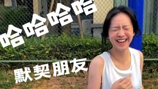 我可以和朋友有多“默契”