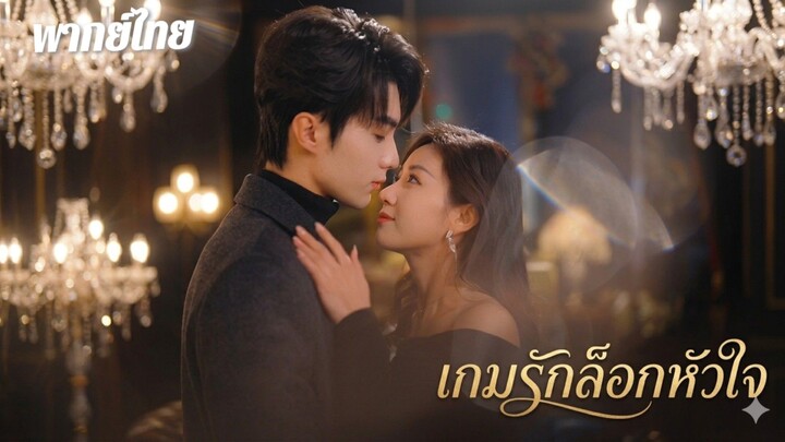 เกมรักล็อกหัวใจ