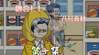 [柏苏的游戏]融合血眼鬼，八号食材