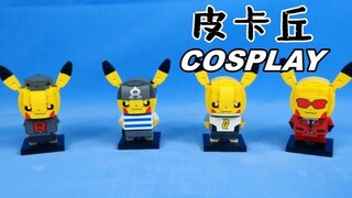 皮卡丘也玩cosplay：开箱KP积木宝可梦，这些服装你认识吗？