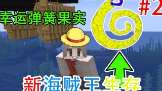 Minecraft New One Piece Survival 2: Buah Musim Semi Keberuntungan