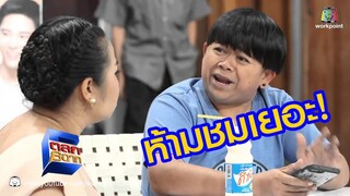 อู้วหูว แม่คุณเอ๊ย แต่เดี๋ยวก่อน! ห้ามชมเยอะ! l ตลก 6 ฉาก  | Full HD