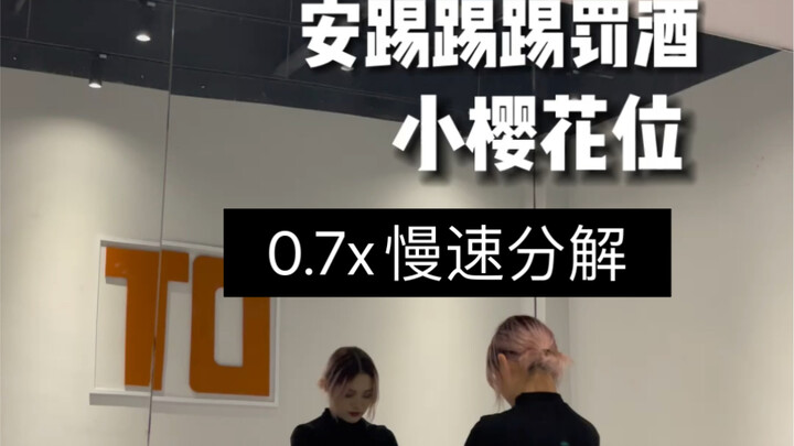 【安踢踢罚酒全曲-小樱花位】0.7慢速分解来啦