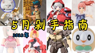 【鱼豆腐】5月拼装模型剁手指南 小红帽、伊西斯、白轰雷武士版、结城圆、木木枭、30MS、30MM、机娘等新品和配件包 即将发售资讯