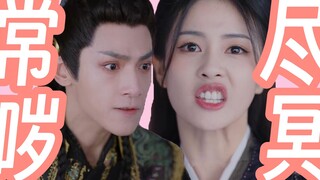 Er Tu "Chang Yue Jin Ming"! Menduduki puncak pencarian dengan heboh! Sifat kotor tak berubah! Drama 