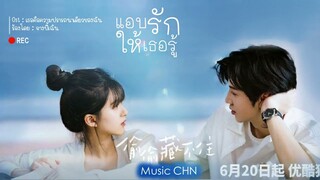 OST ｜เธอคือความปรารถนาเดียวของฉัน - จางปี้เฉิน [ แอบรักให้เธอรู้｜Hidden Love ｜ 偷偷藏不住 ]