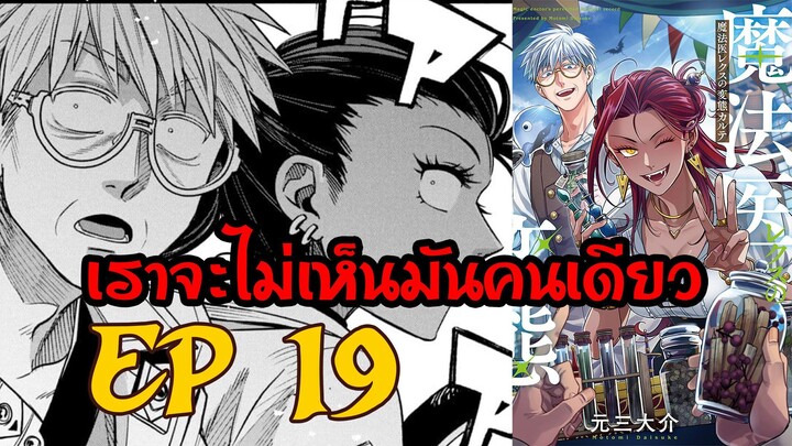 【มังงะ】 หมอเวทมนต์เร็ก กับผู้ป่วยสุดพิสดาร EP 19
