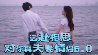 【远赴相思】 对 标 多 对 真 夫 妻 情 侣 系 列 6.0「赵露思&陈哲远」