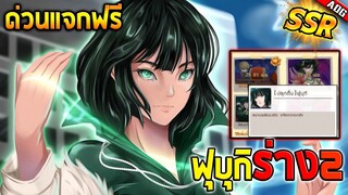 ฟุบุกิร่าง2 SSR มาแล้ว!! พร้อมแจกฟรียกเซิร์ฟแน่นอน *ห้ามพลาดเชียวล่ะ* | ONE PUNCH MAN: The Strongest