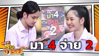 มา 4 จ่าย 2  | หกฉากครับจารย์