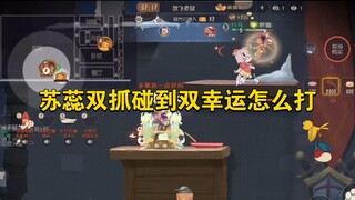 猫和老鼠手游：苏蕊双抓碰到双幸运怎么打
