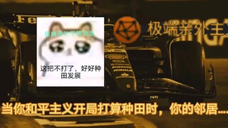 【群星】当你决定和平种田时