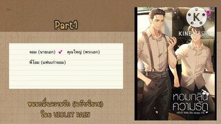 สปอยนิยายวาย:หอมกลิ่นความรัก โดย VIOLET RAIN Part1 | พ่อจอม…