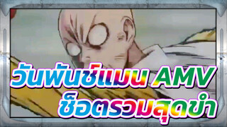 [วันพันช์แมน AMV]ช็อตรวมสุดขำของวันพันช์แมน（๒）