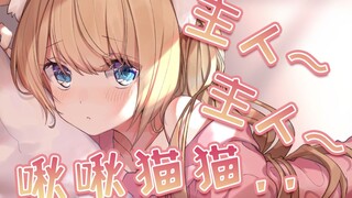 【五分钟看猫】寂寞猫猫想要主人的宠爱