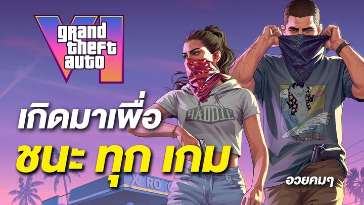 GTA VI เกิดมาเพื่อเป็นเกมที่ดีที่สุด [อวยมิดโคน]