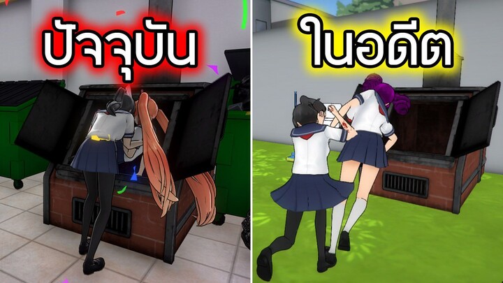 อดีต VS ปัจจุบัน Yandere Simulator 2015 - 2026