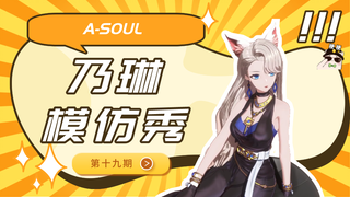 【A-SOUL梗百科】第十九期：乃琳的模仿秀