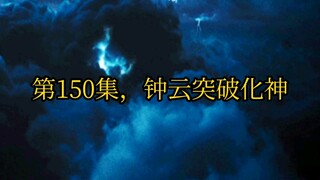 第150集，钟云度雷劫，突破化神。