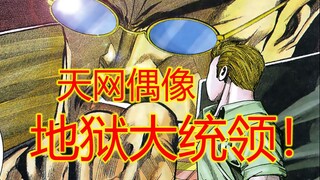 海虎Ⅲ【13】地狱大统领 我天网敬爱你呀！