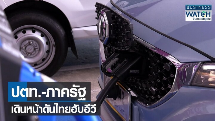 ปตท.-ภาครัฐเดินหน้าดันไทยฮับอีวี I BUSINESS WATCH I 31-08-2564