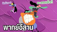 อ๊อกกี้กับแก๊งแมลงสาบ พากย์อีสาน ตอน ไข่ปริศนา EP2