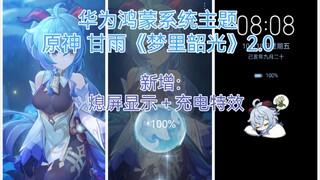 Tema sistem Huawei Hongmeng [Genshin Impact] "Dream Time" 2.0 Gan Yu [Mengisi efek khusus + tampilan