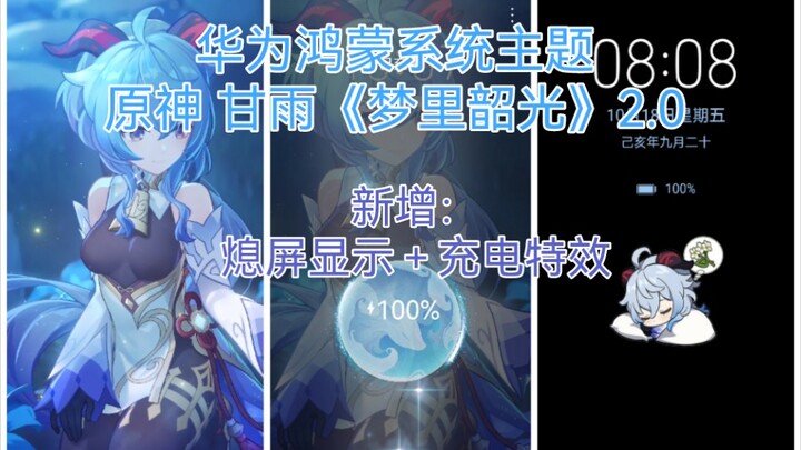 华为鸿蒙系统主题【原神】甘雨《梦里韶光》2.0【充电特效＋熄屏显示】【充电特效不比一镜到底更香？】