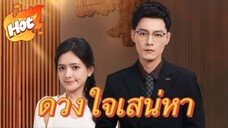 ดวงใจเสน่หา