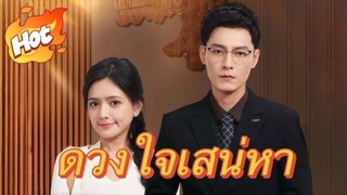 ดวงใจเสน่หา