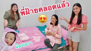 พี่ฝ้ายคลอดแล้ว😍😍😍|chic chic channel