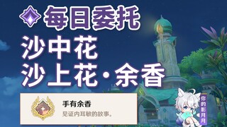 【原神】沙中花+沙上花·余香/隐藏成就《手有余香》/每日委托/每日任务/须弥