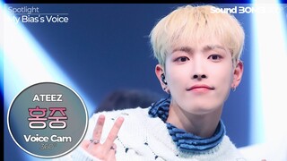 [보이스캠 삼육공] 에이티즈 홍중 '꿈날(Dreamy Day)' | ATEEZ HONGJOONG VoiceCam360˚ | VoiceFocusedFanCam