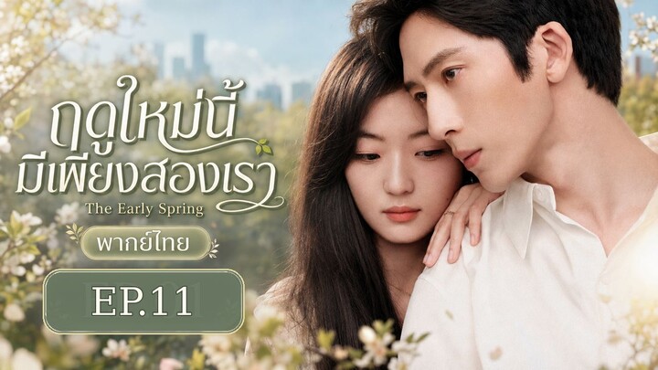 ดูซีรี่ส์จีน The Early Spring (2026) ฤดูใหม่นี้มีเพียงสองเรา พากย์ไทย EP.11