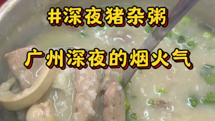 Ở Sa Uyên, Quảng Châu, thưởng thức món cháo lòng lợn lúc 12 rưỡi đêm mà vẫn đông kín khách; lòng lợn